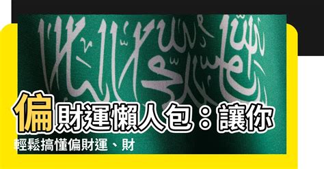 偏財 橫財|【偏財運 意思】偏財運懶人包：讓你輕鬆搞懂偏財運、財星與破。